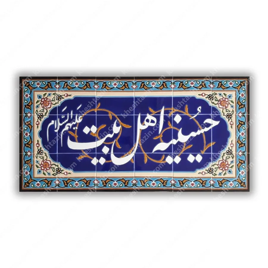 تابلو کاشی حسینیه اهل بیت