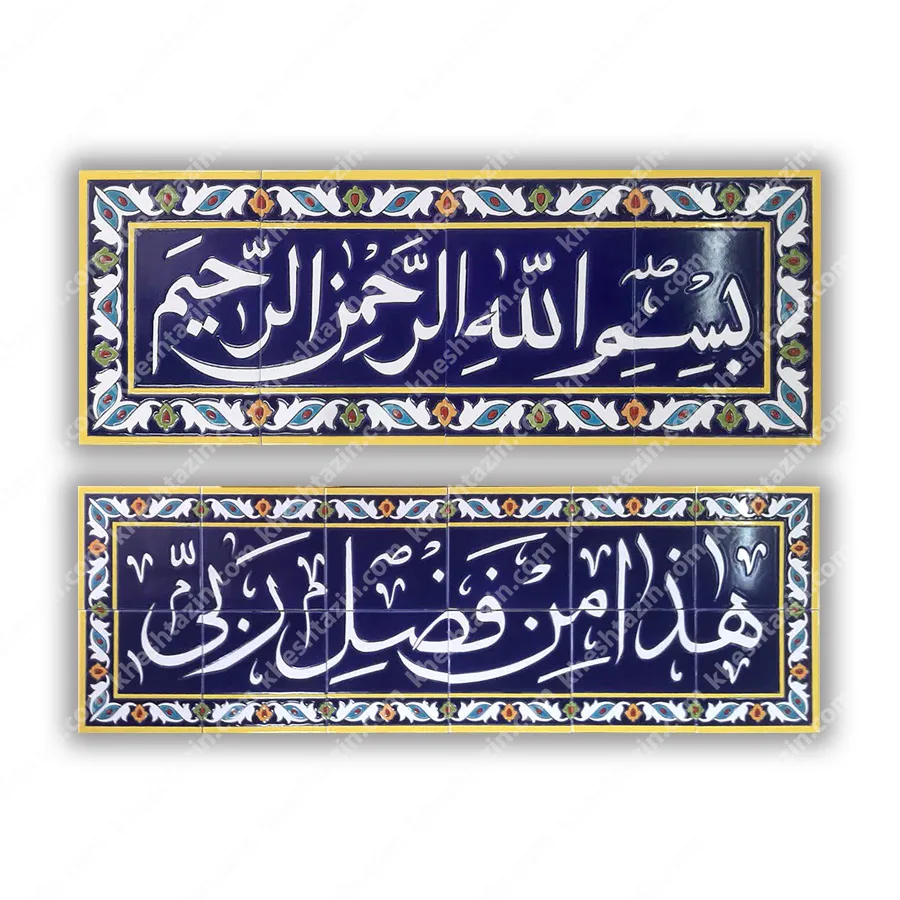 تابلو کاشی هفت رنگ قرآنی لاجوردی با حاشیه
