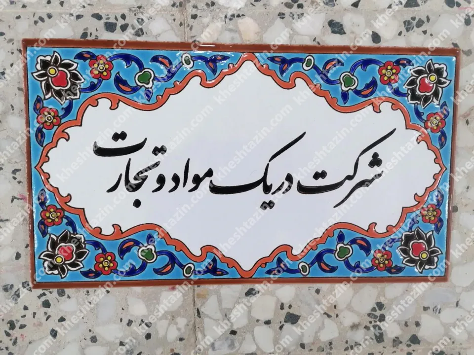 تابلو کاشی نام شرکت  - تصویر 2
