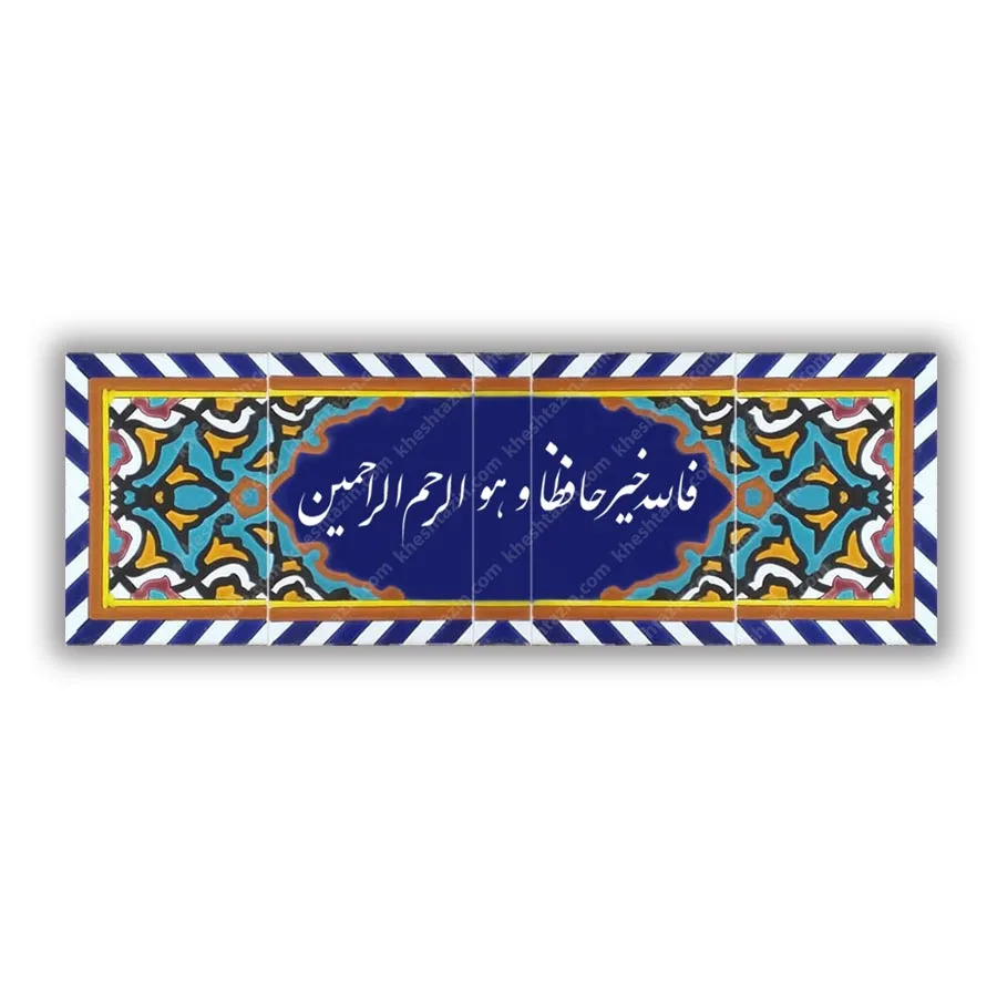 کاشی مساجد فالله خیر حافظا و هو الرحم الرحمین