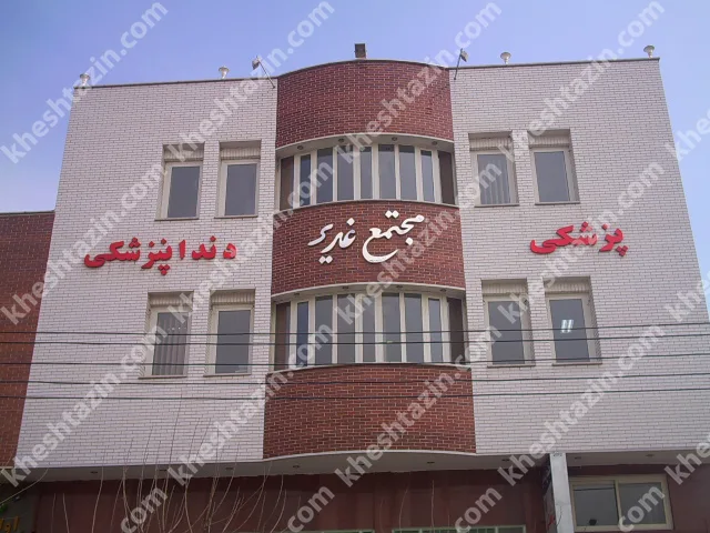گالری پروژه های ساختمانی با آجر لعابی - تصویر 17