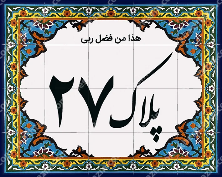کاشی پلاک آلبوم یک - تصویر 16