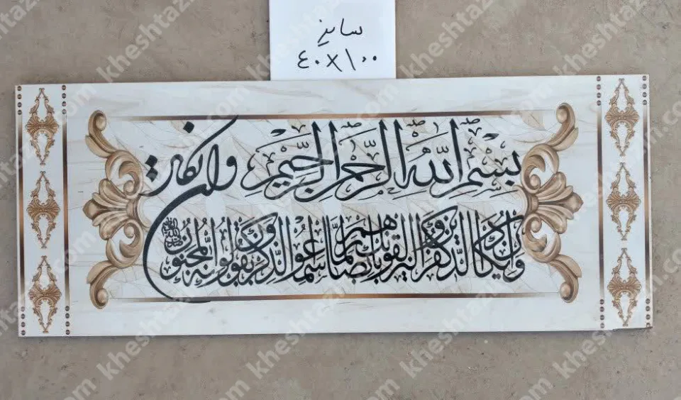 کتیبه قرآنی آیه ان یکاد - تصویر 2