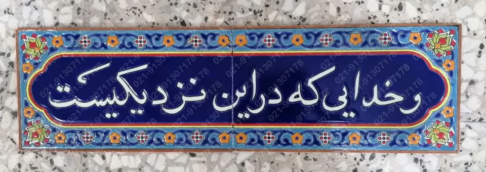 تابلو کاشی هفت رنگ و خدایی که در این نزدیکیست - تصویر 2