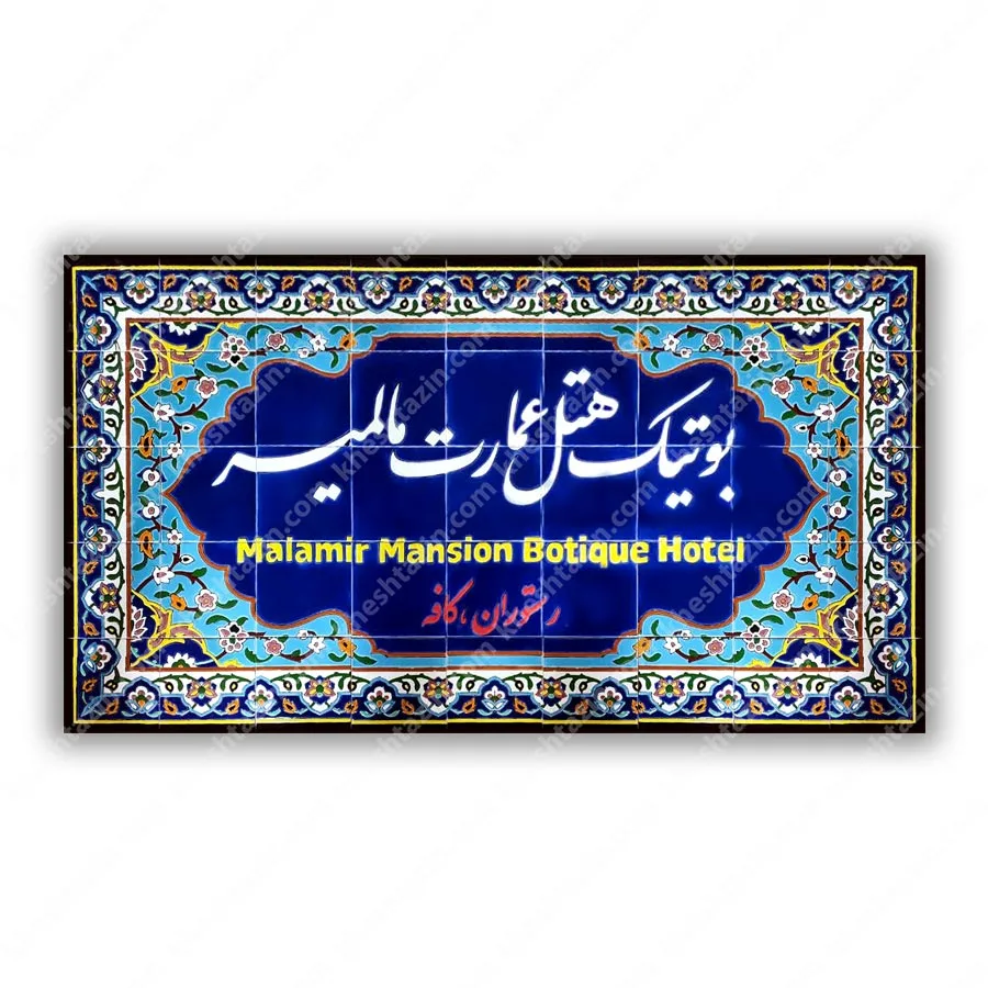 تابلو کاشی اقامتگاه مالمیر