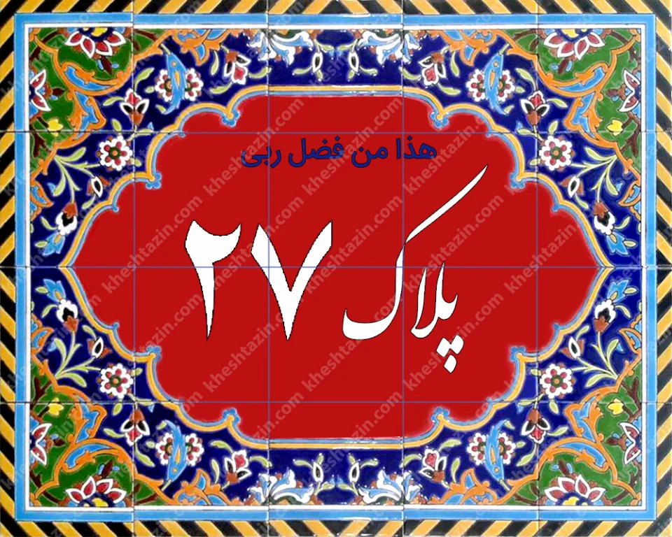 کاشی پلاک آلبوم سه - تصویر 6