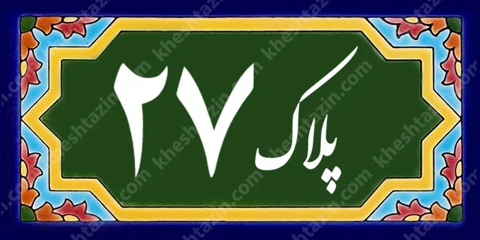 کاشی پلاک آلبوم دو - تصویر 33