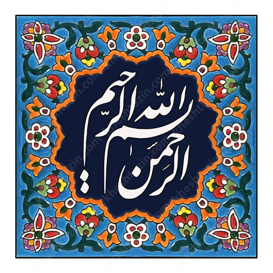 تابلو کاشی خط نستعلیق  - تصویر 9