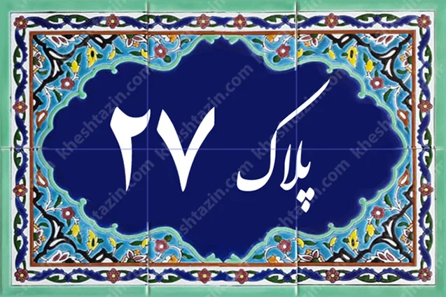 کاشی پلاک آلبوم یک - تصویر 24