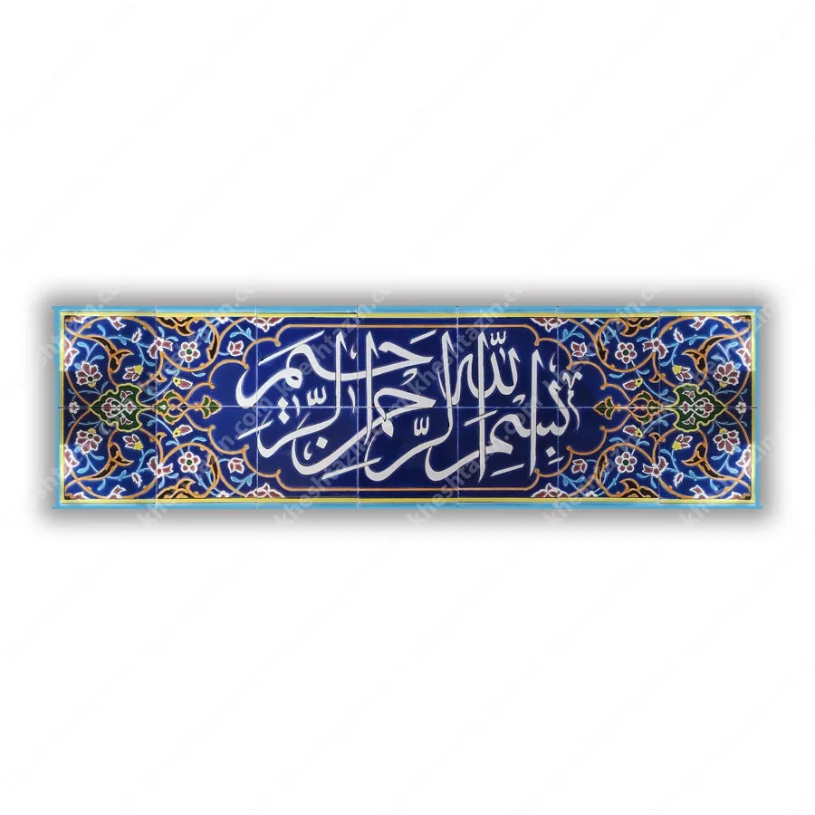 کتیبه کاشی بسم الله الرحمن الرحیم خط ثلث و اسلیمی