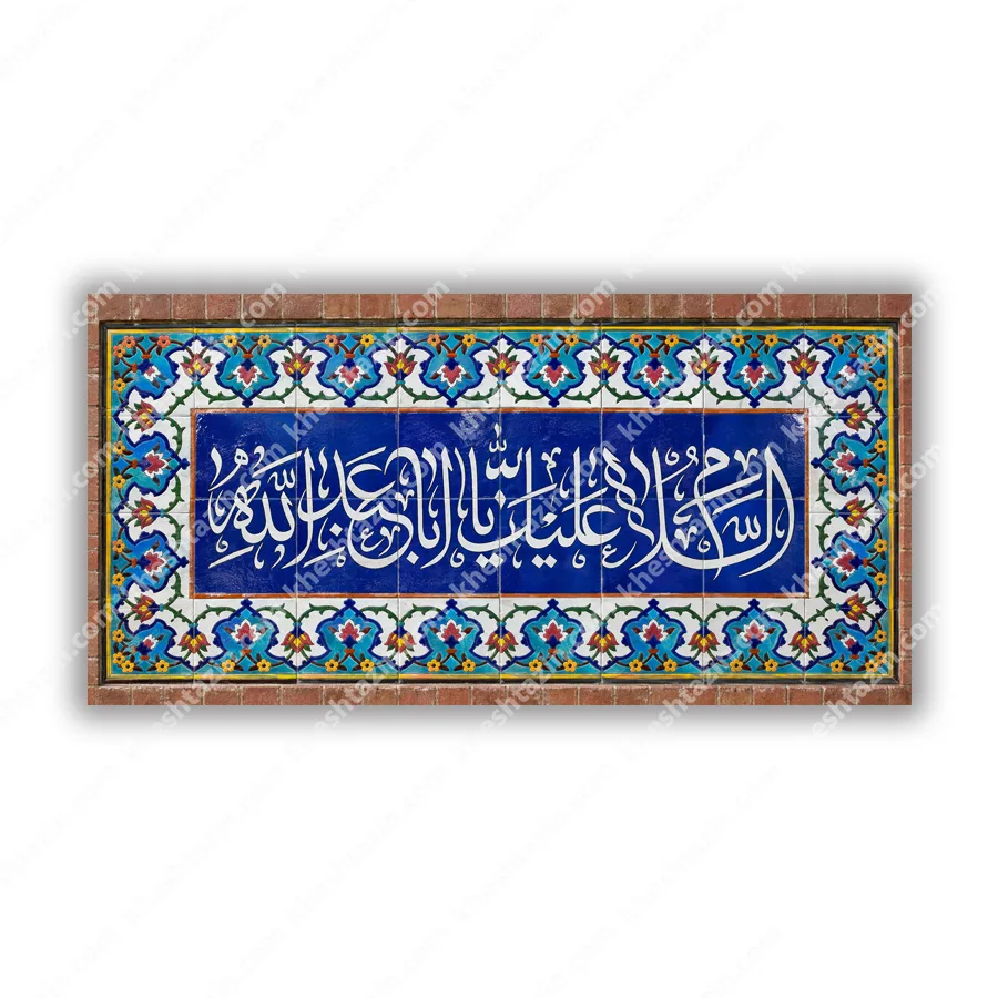 کاشی هفت رنگ سلام زیارت عاشورا