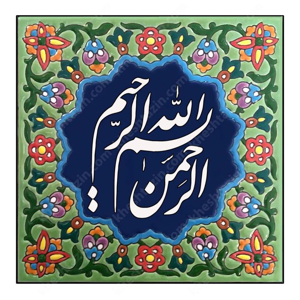 تابلو کاشی خط نستعلیق  - تصویر 12