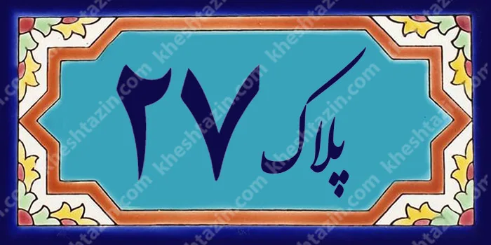 کاشی پلاک آلبوم دو - تصویر 36