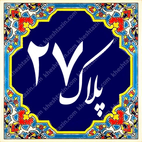کاشی پلاک آلبوم یک - تصویر 17