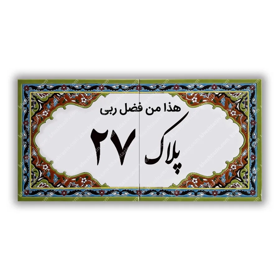 کاشی پلاک آلبوم دو