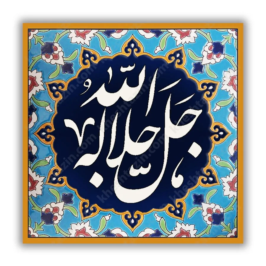 تابلو الله جل و جلاله سفارشی