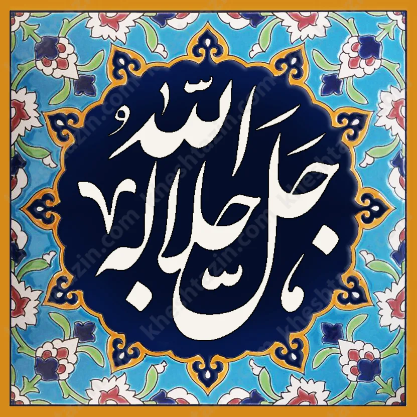 تابلو الله جل و جلاله سفارشی - تصویر 2