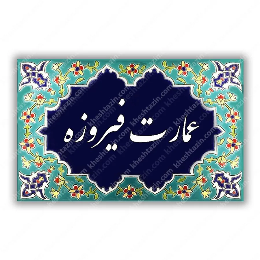 تابلو سفارشی سردرب نام عمارت
