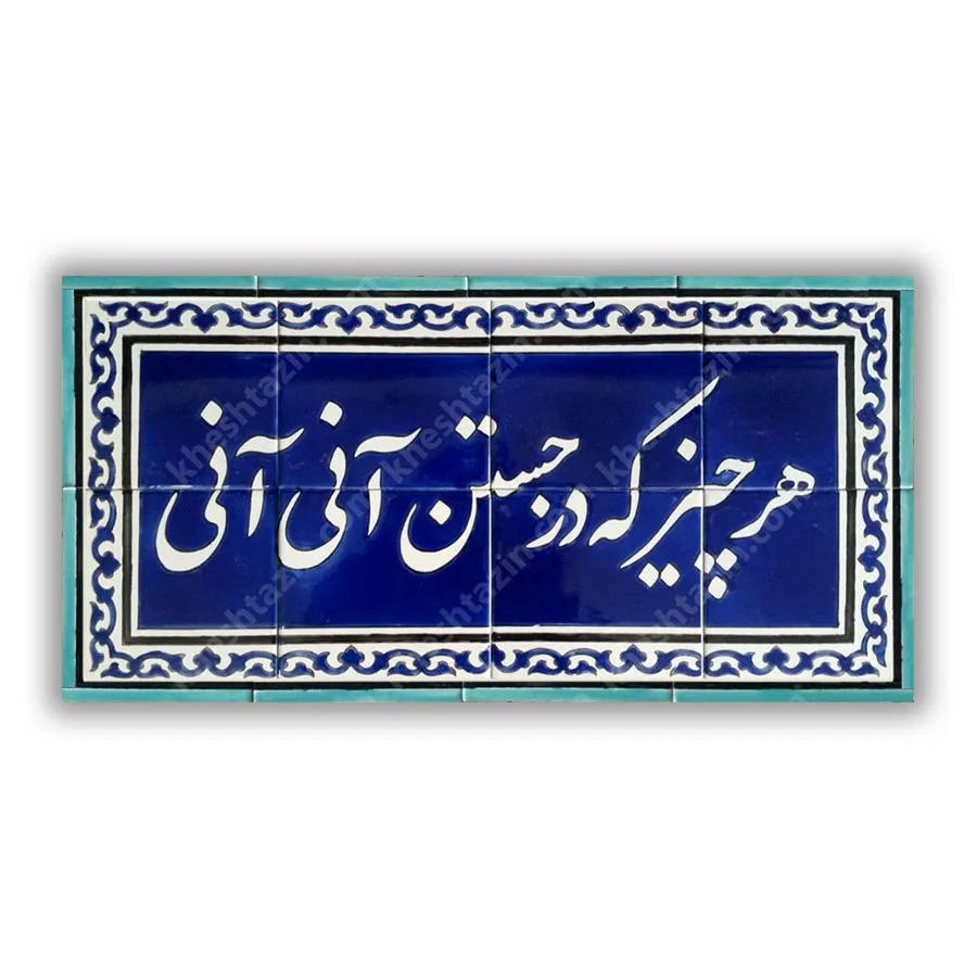 تابلو کاشی خط نستعلیق  هر چیز که در جستن آنی آنی - تصویر 2