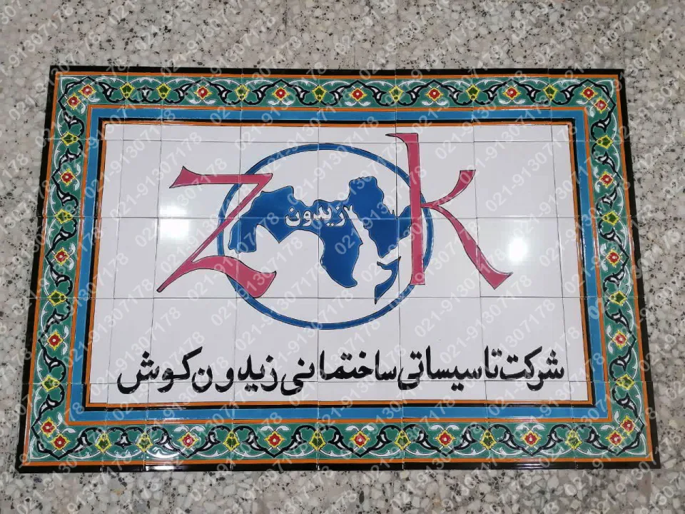 تابلو کاشی هفت رنگ شرکت زیدون کوش - تصویر 2