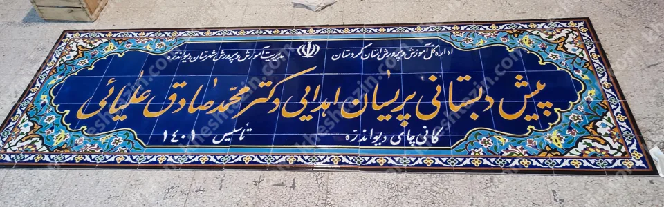 کتیبه کاشی سردر مدارس - تصویر 3