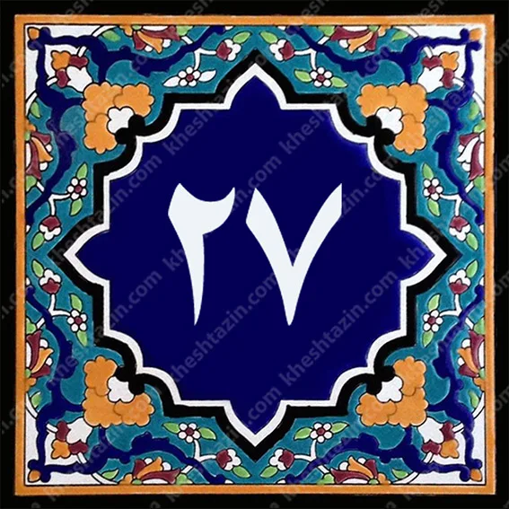 کاشی پلاک آلبوم یک - تصویر 46