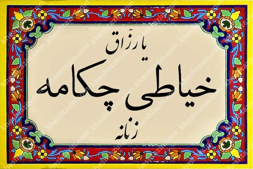 تابلو کاشی خیاطی زنانه - تصویر 2