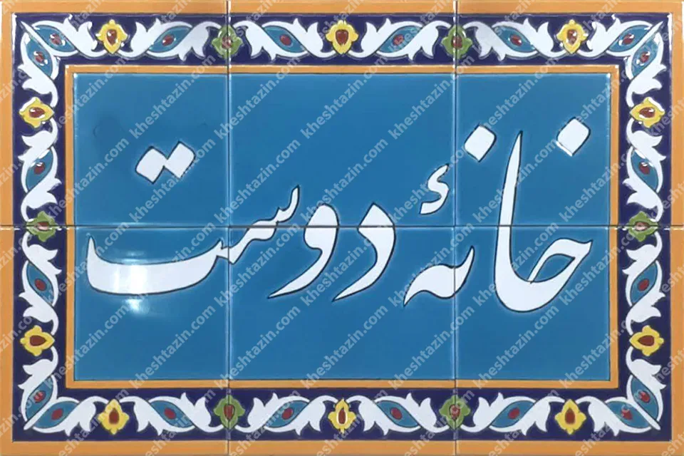 تابلو کاشی هفت‌رنگ خانه دوست | کاشی دکوراتیو سفارشی - تصویر 2