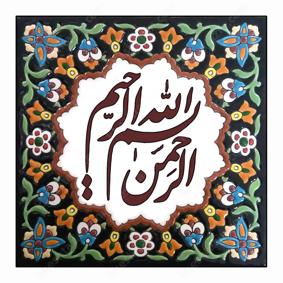 تابلو کاشی خط نستعلیق  - تصویر 10