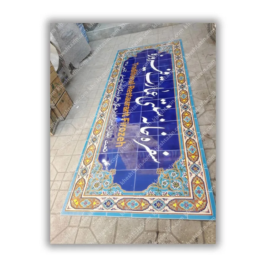 تابلو کاشی مغازه ها، رستوارانها و سفره خانه های سنتی
