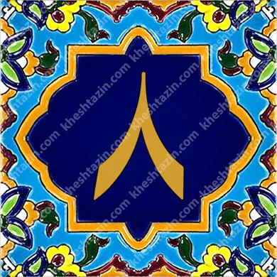 کاشی پلاک آلبوم دو - تصویر 27