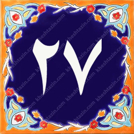 کاشی پلاک آلبوم دو - تصویر 48
