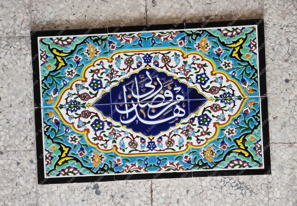 کتیبه کاشی هذا من فضل ربی - تصویر 2