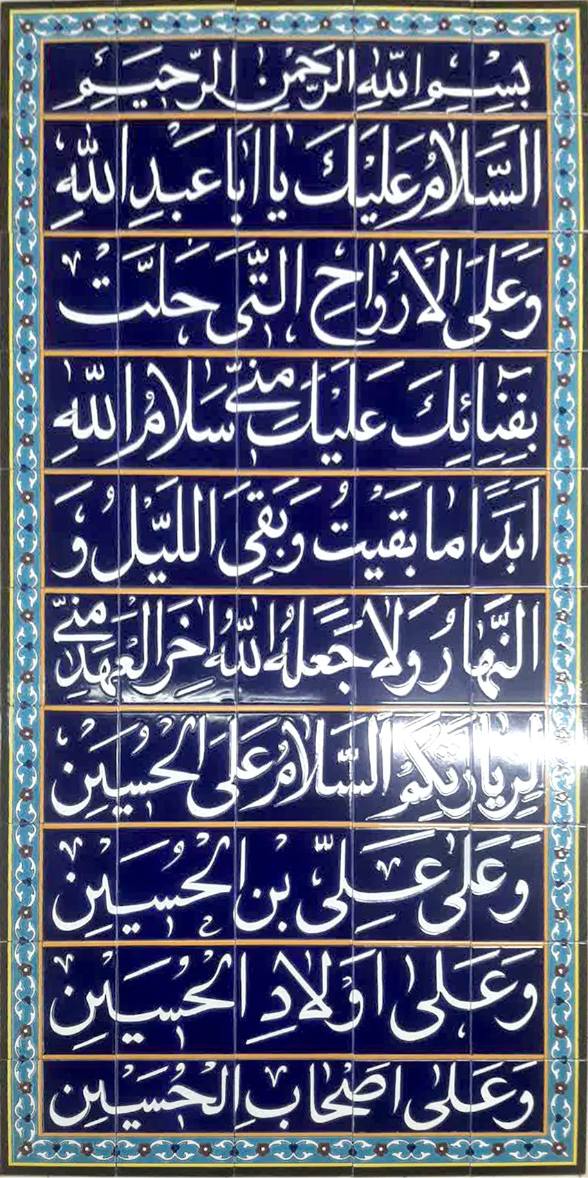 کاشی هفت رنگ فراز آخر زیارت عاشورا - تصویر 2