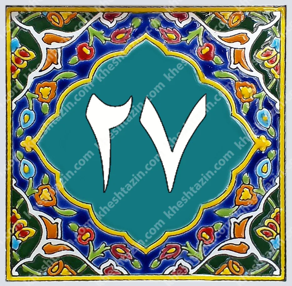 کاشی پلاک آلبوم دو - تصویر 49