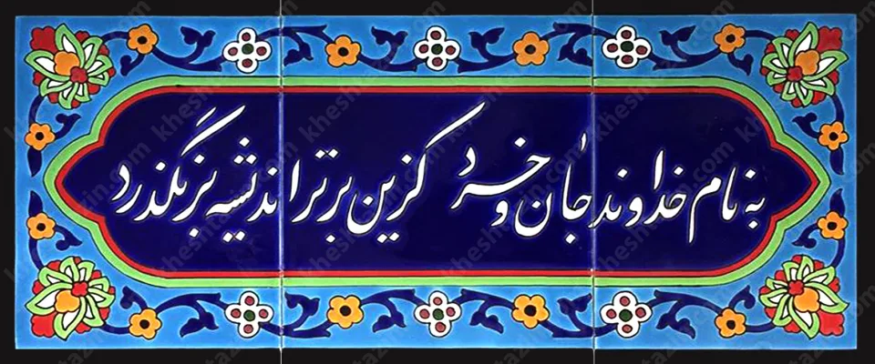 تابلو کاشی خط نستعلیق شعر به نام خداوند جان و خرد - تصویر 2