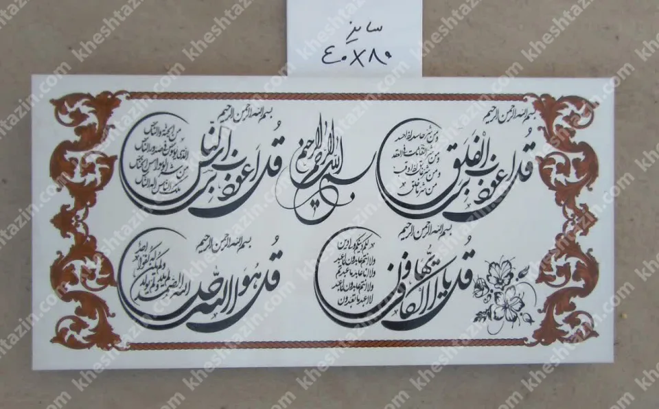 کتیبه قرآنی چهار قل - تصویر 2