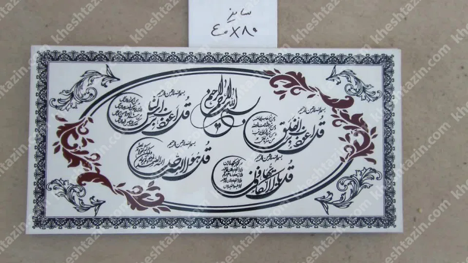 کتیبه قرآنی چهار قل - تصویر 2