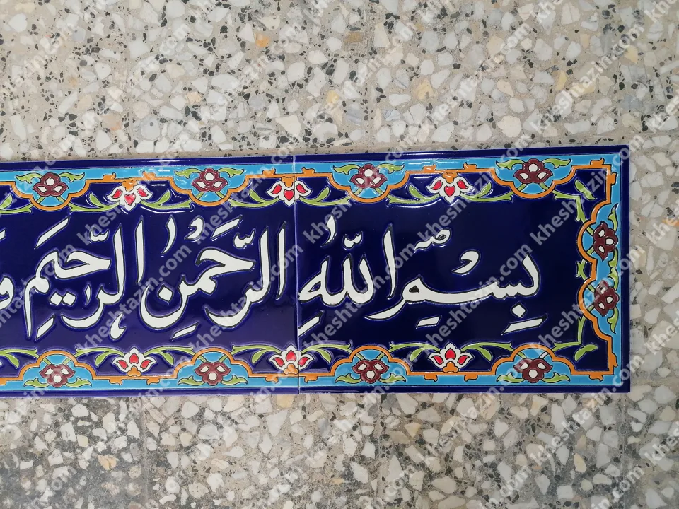 کاشی کتیبه قرانی آیه 64 سوره یوسف - تصویر 3