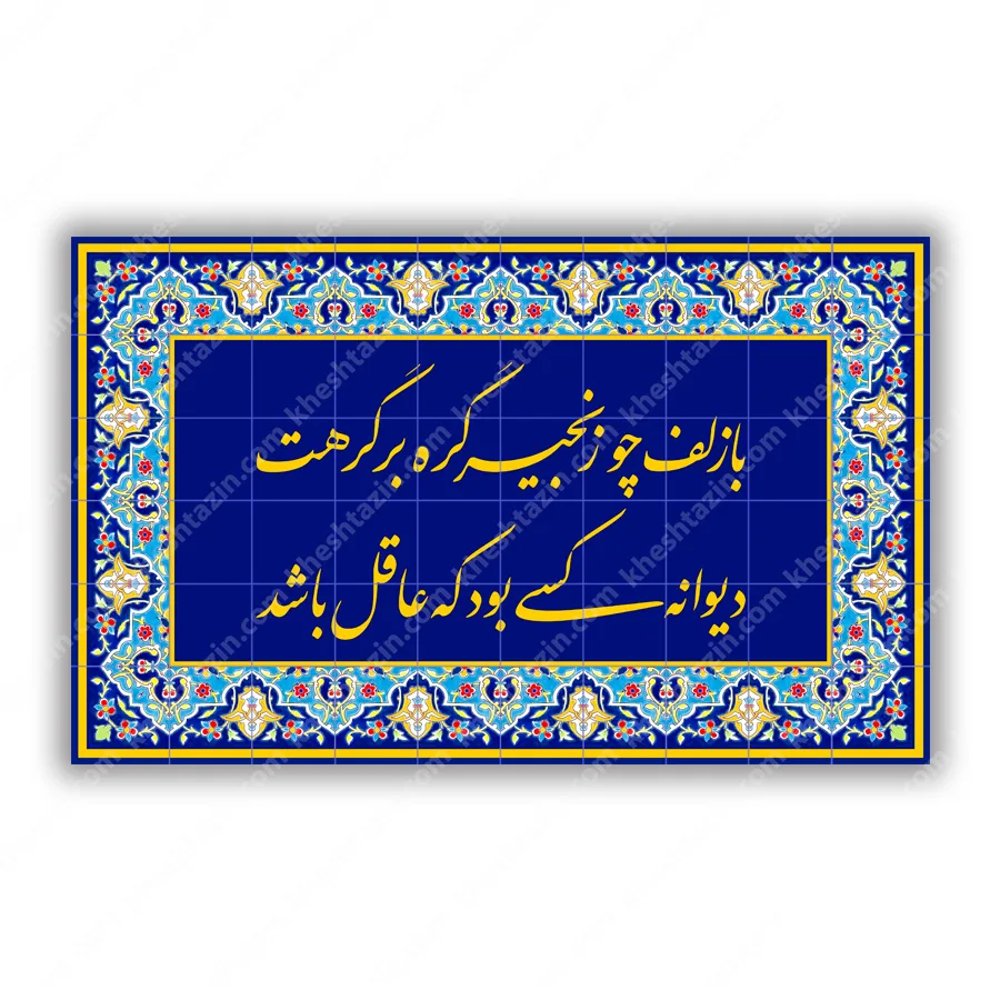 تابلو کاشی هفت رنگ شعر زلف و زنجیر