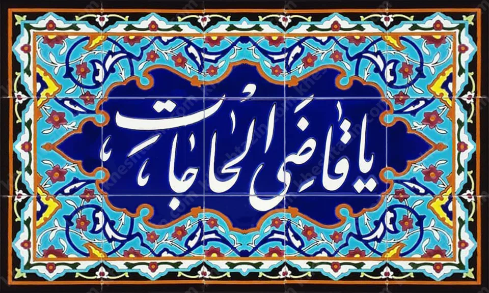 تابلو سفارشی کاشی هفت رنگ یا قاضی الحاجات - تصویر 2