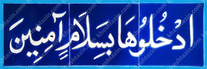تابلو کاشی ادخلوها بسلام آمنین - تصویر 2