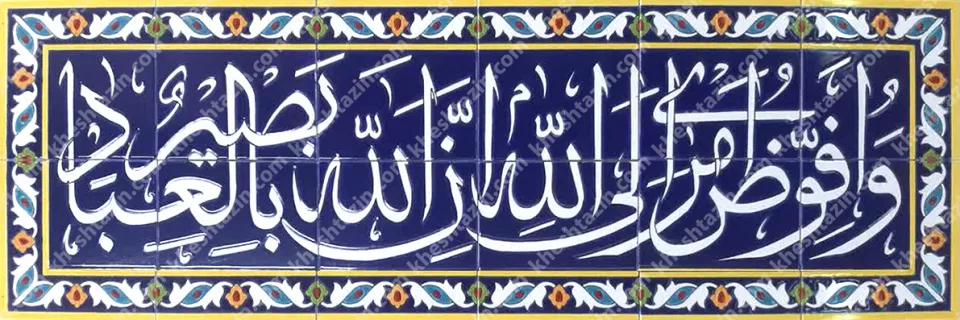 تابلو کاشی هفت رنگ قرآنی خط ثلث با حاشیه - تصویر 2