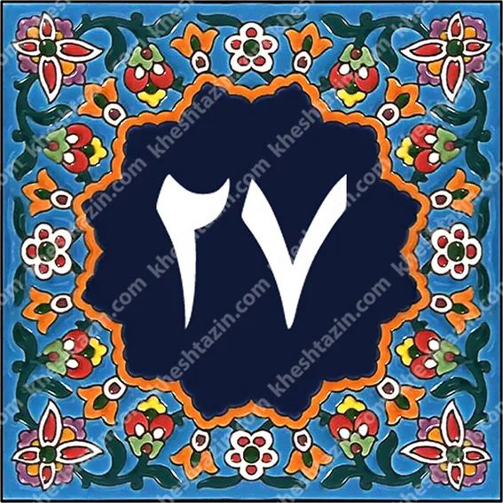 کاشی پلاک آلبوم یک - تصویر 43