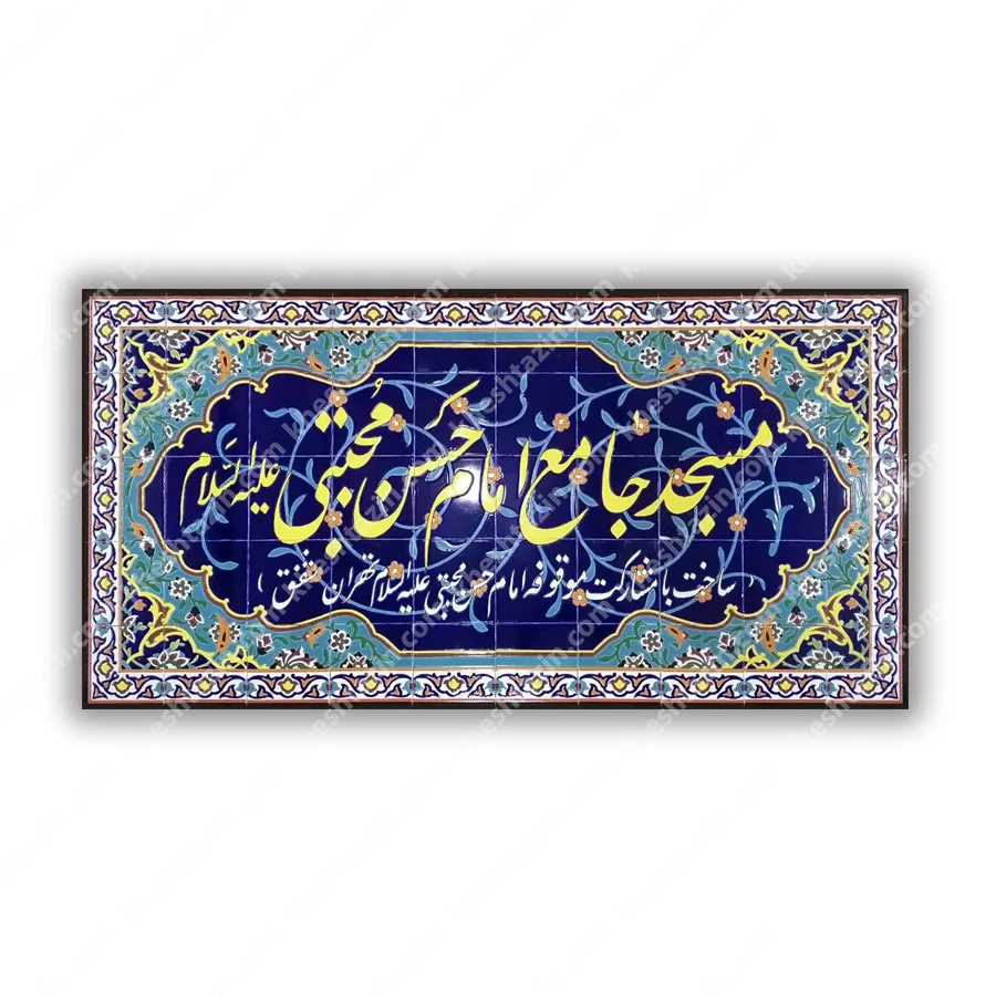 کتیبه کاشی هفت رنگ سر در مسجد جامع امام حسن مجتبی (ع)