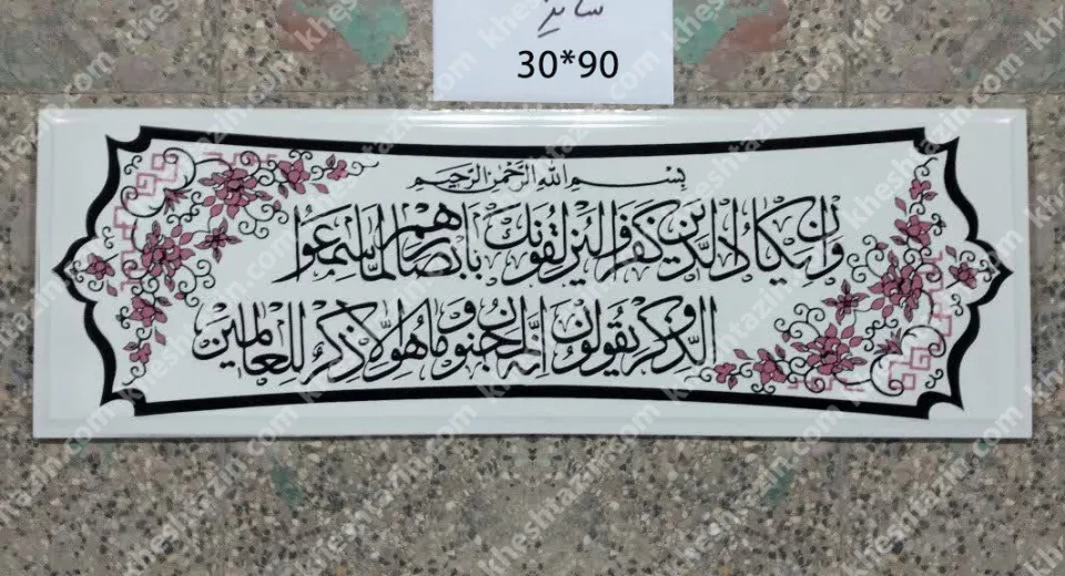 کتیبه قرآنی آیه ان یکاد - تصویر 2