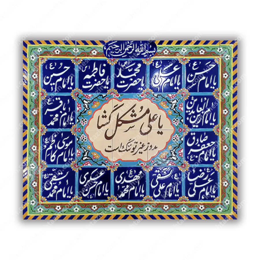 تابلو کاشی هفت رنگ یا علی مشکل گشا
