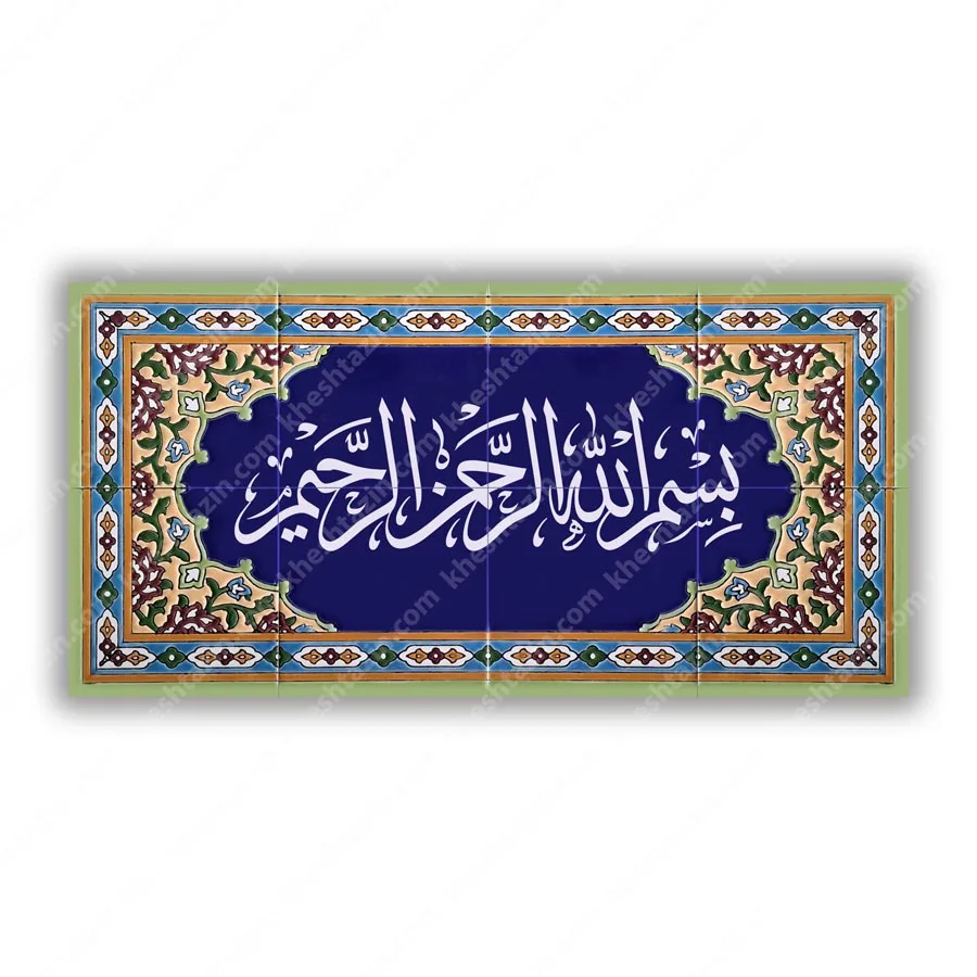 کتیبه کاشی بسم الله الرحمن الرحیم