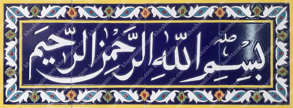 تابلو کاشی هفت رنگ قرآنی لاجوردی با حاشیه - تصویر 5