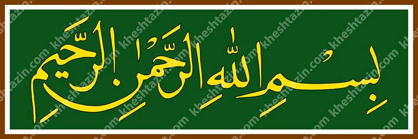 کتیبه کاشی بسم الله الرحمن الرحیم لاجورد ساده - تصویر 3